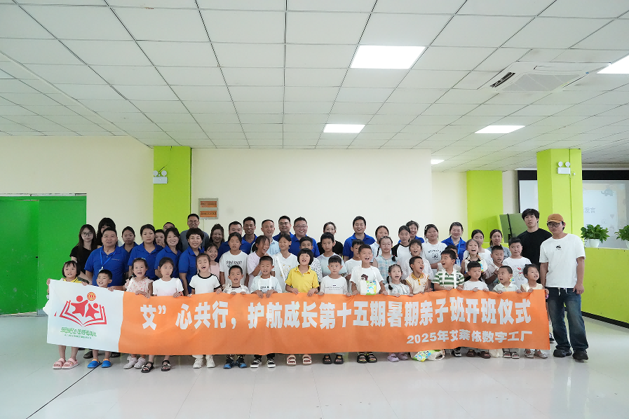 “艾”心共行，护航成长——艾莱依数字工厂第十五期暑期亲子班暖心启幕 新闻配图