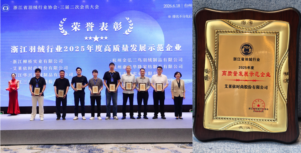 揽获行业全满贯，艾莱依深度参与羽绒行业三大年度盛会 新闻配图