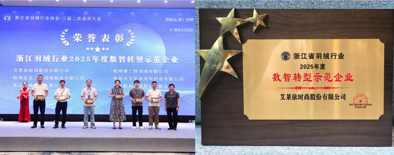 揽获行业全满贯，艾莱依深度参与羽绒行业三大年度盛会 新闻配图