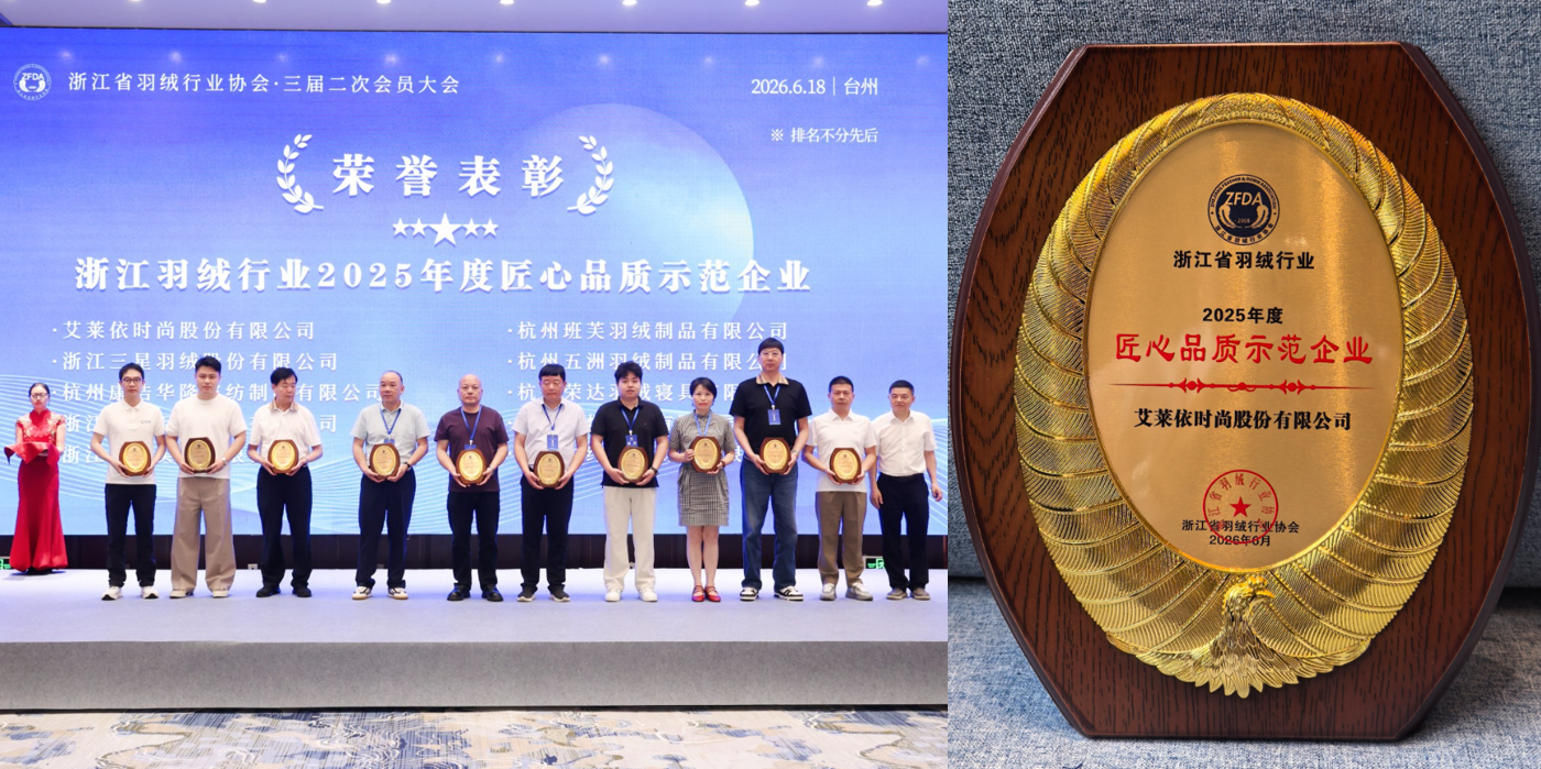 揽获行业全满贯，艾莱依深度参与羽绒行业三大年度盛会 新闻配图