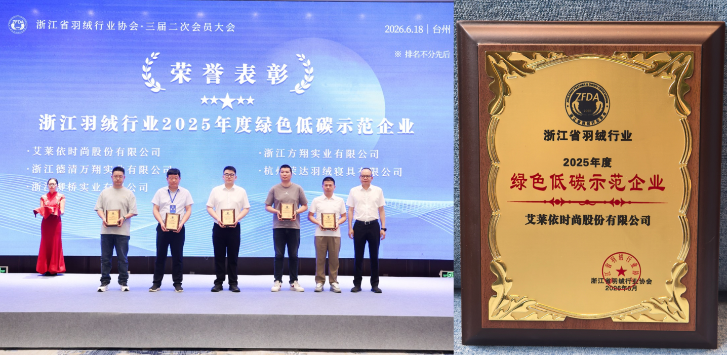 揽获行业全满贯，艾莱依深度参与羽绒行业三大年度盛会 新闻配图