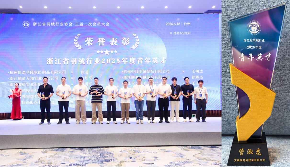 揽获行业全满贯，艾莱依深度参与羽绒行业三大年度盛会 新闻配图