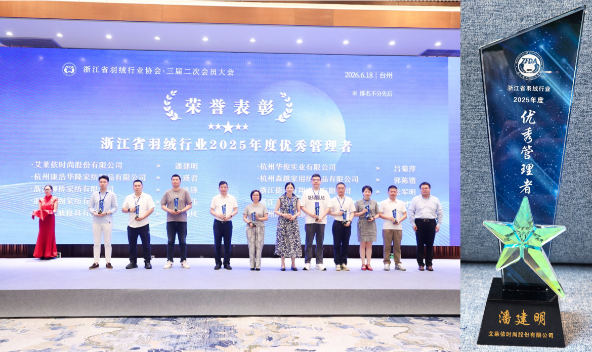 揽获行业全满贯，艾莱依深度参与羽绒行业三大年度盛会 新闻配图