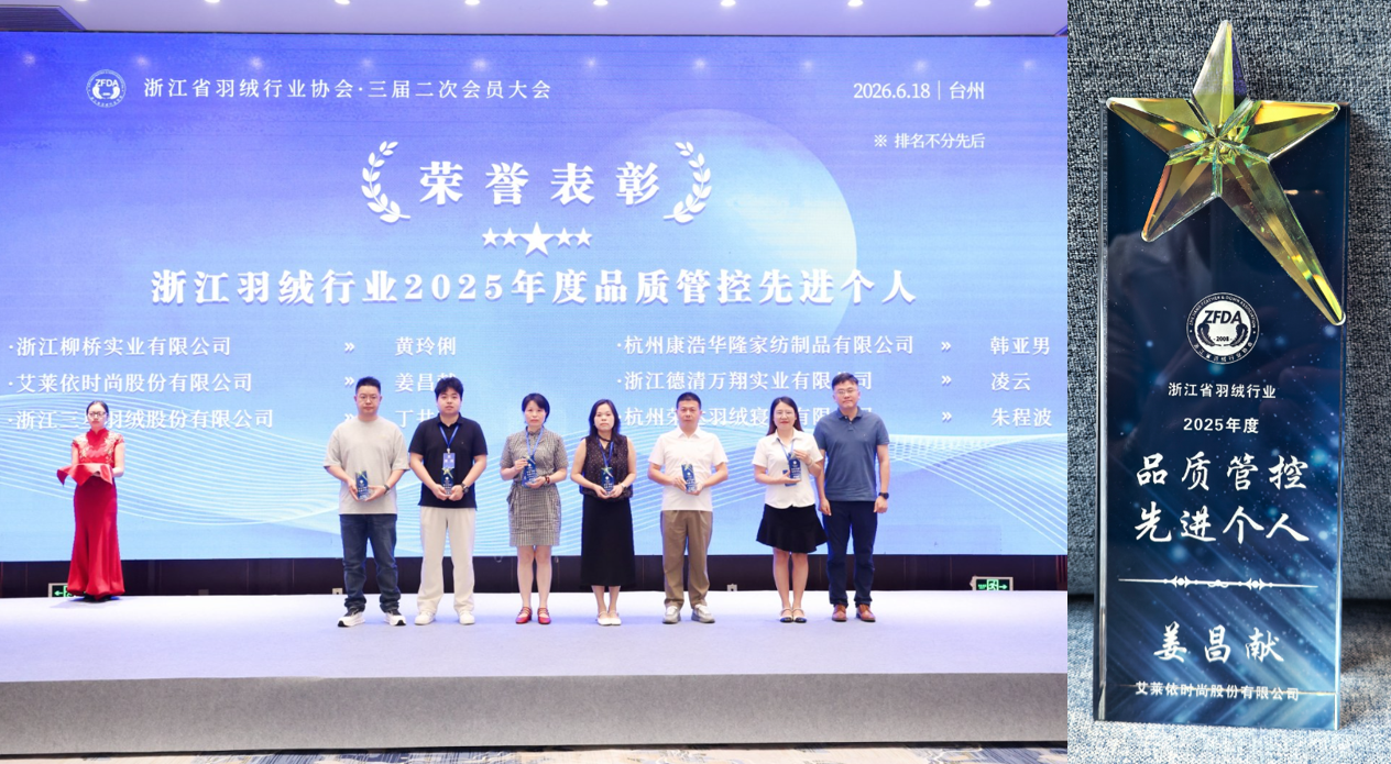 揽获行业全满贯，艾莱依深度参与羽绒行业三大年度盛会 新闻配图