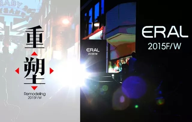 ERAL | 2015“重塑”羽绒服发布会暨订货会华丽邂逅,颠覆你的视觉体验! 新闻配图
