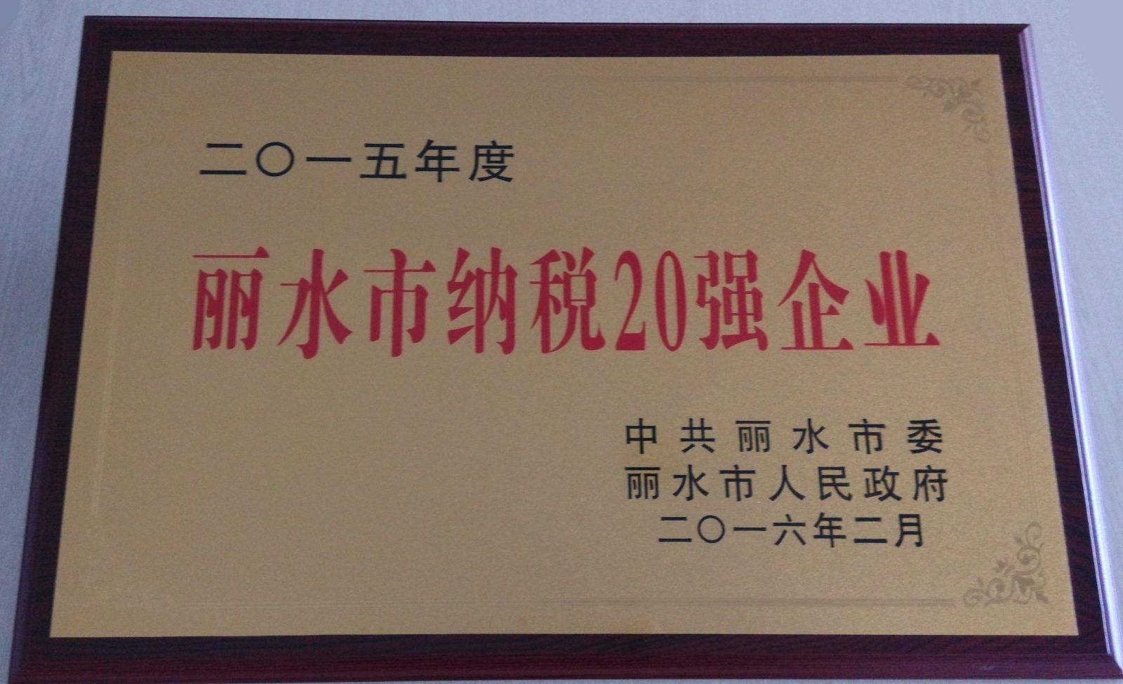 艾莱依集团喜获丽水市2015年度纳税20强企业称号 新闻配图