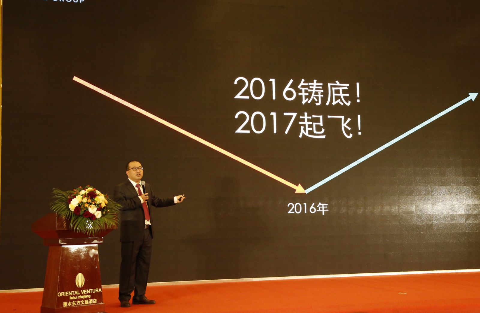 艾莱依集团举办2016年度“飞得更高”年会 新闻配图
