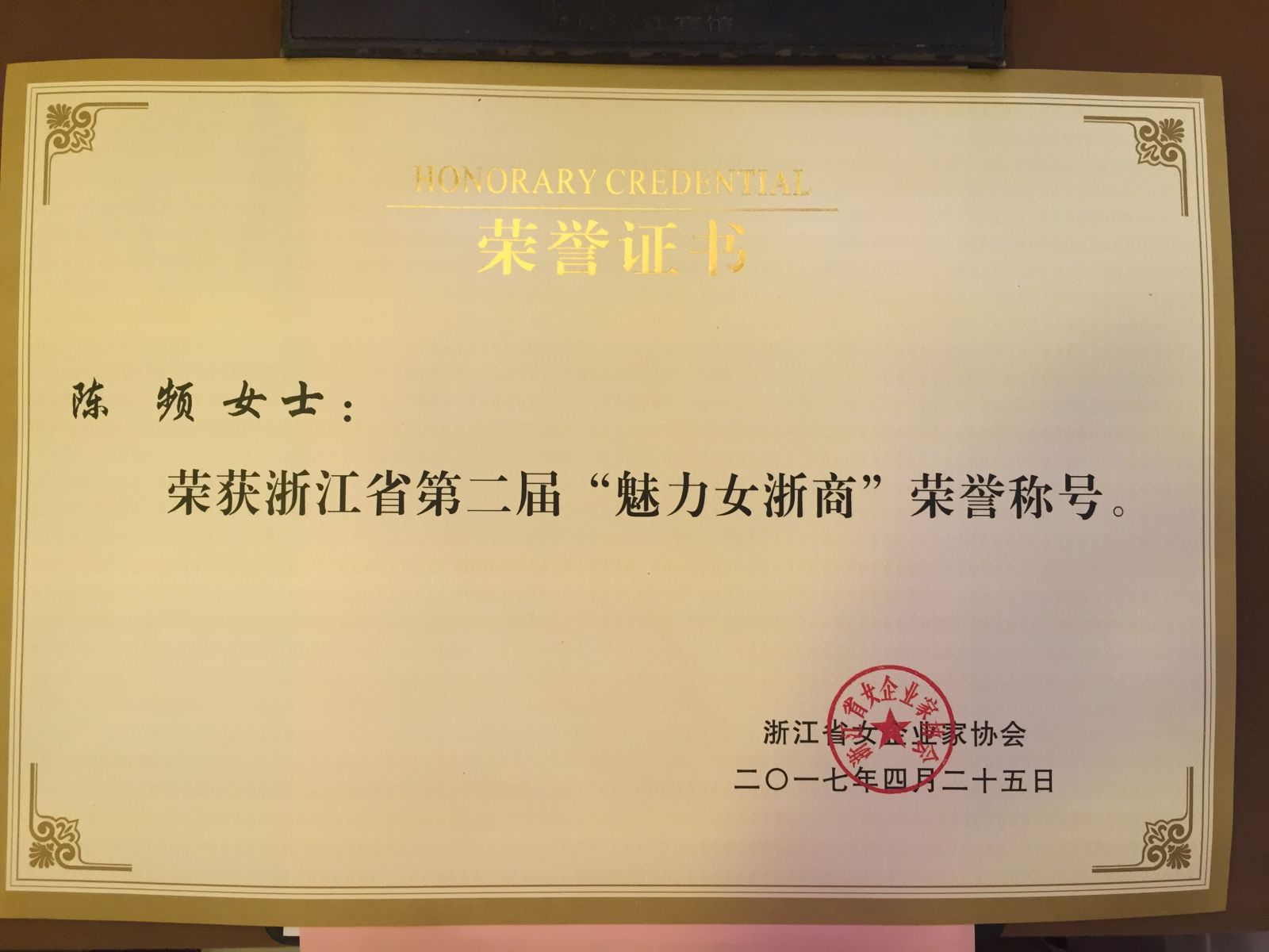 艾莱依集团董事长陈频荣获浙江省第二届“魅力女浙商”荣誉称号 新闻配图