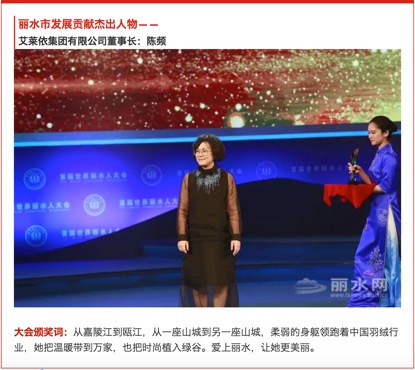 艾莱依集团董事长陈频荣获丽水市发展贡献杰出人物奖 新闻配图