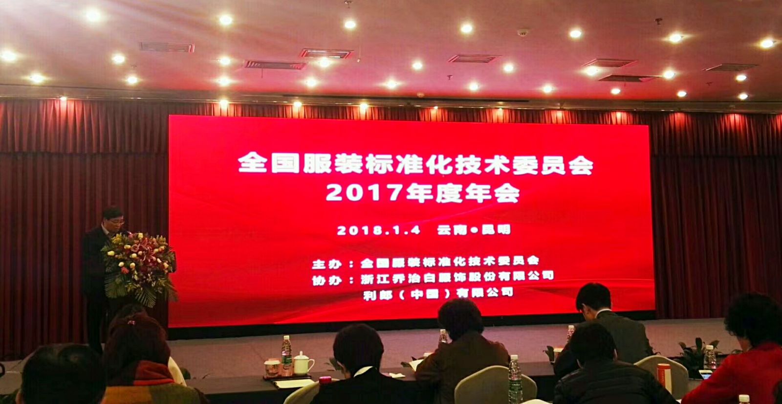 艾莱依集团荣获2017年度全国服装标委会大奖 新闻配图