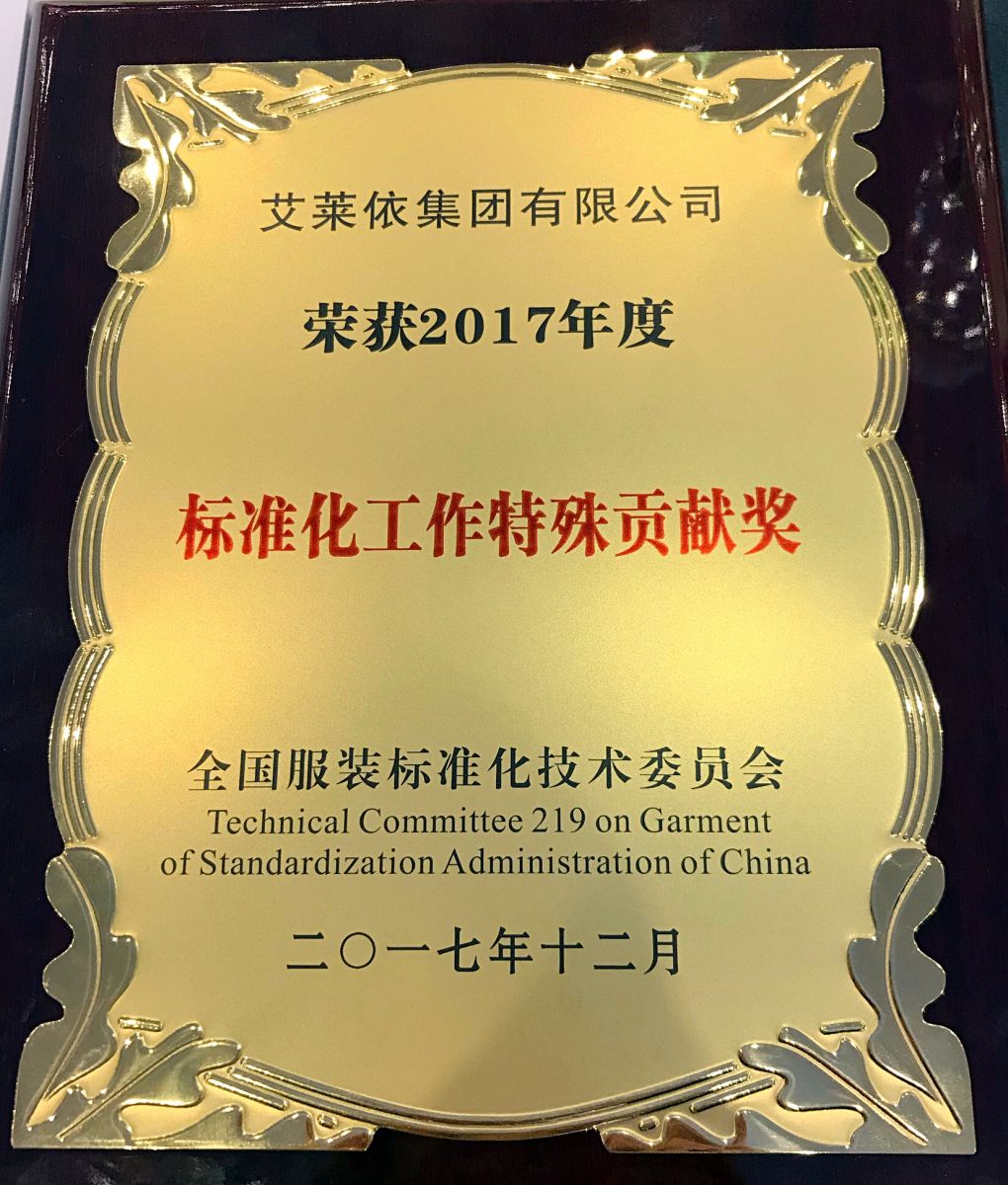 艾莱依集团荣获2017年度全国服装标委会大奖 新闻配图
