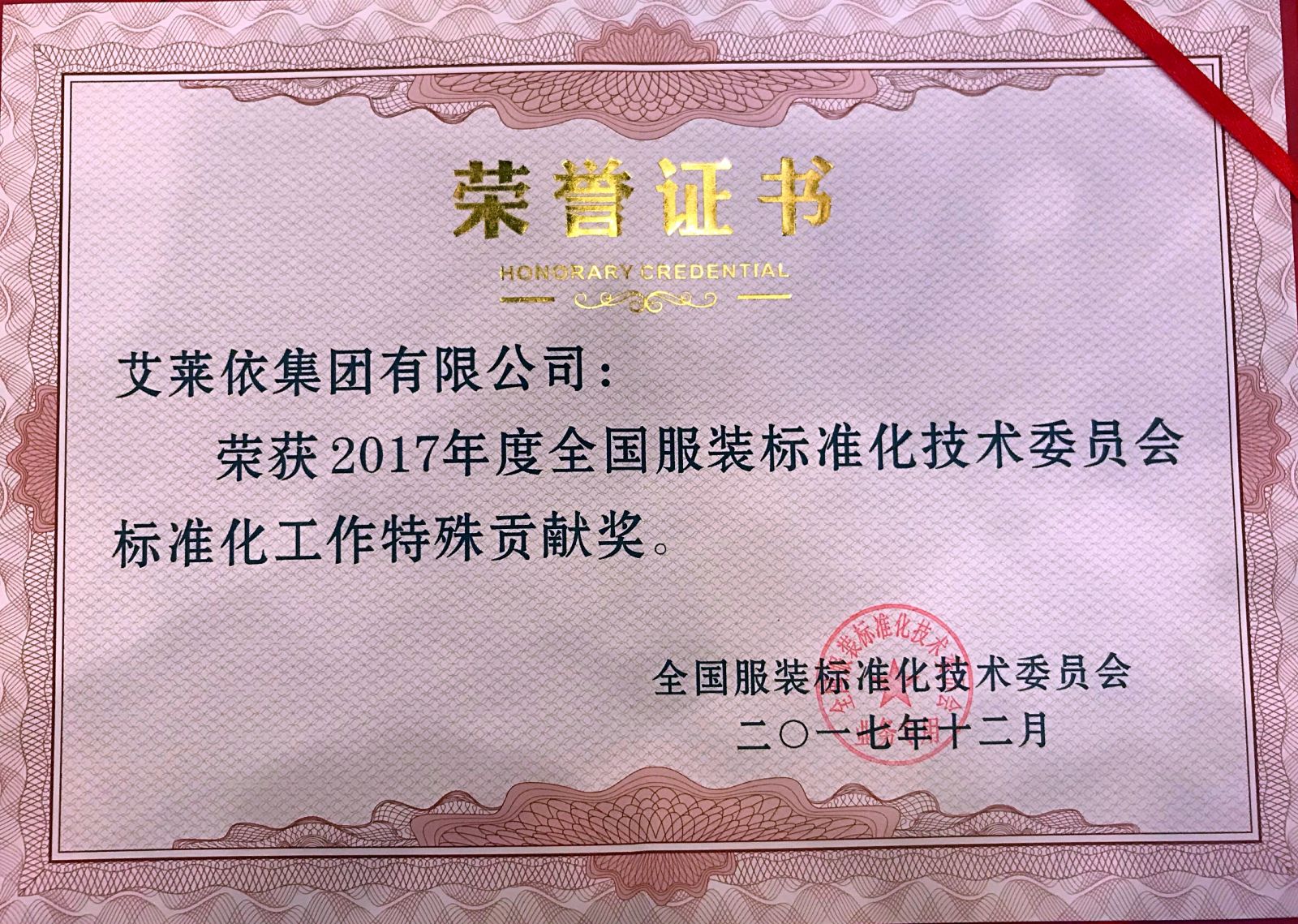 艾莱依集团荣获2017年度全国服装标委会大奖 新闻配图