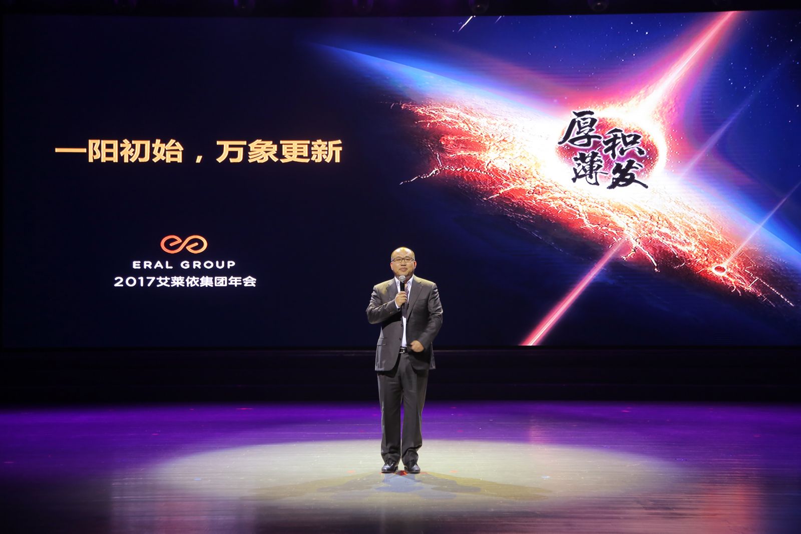 “厚积薄发,锐意进取” ——热烈庆祝2017年艾莱依集团年会圆满成功 新闻配图