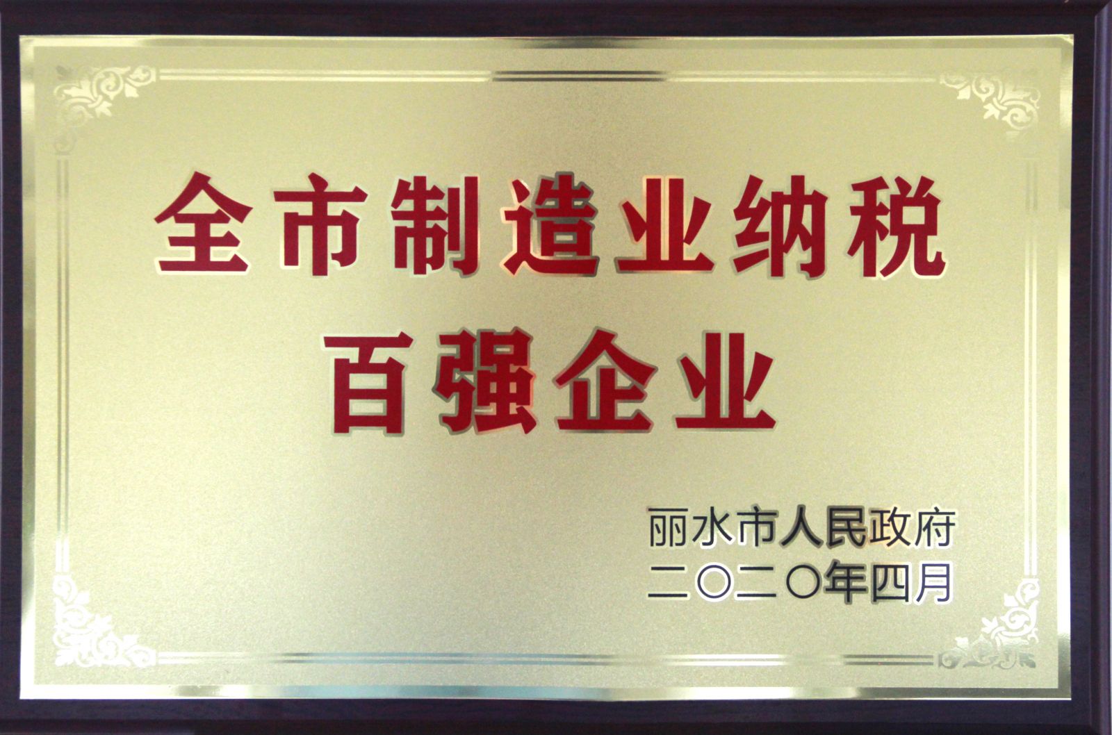 喜讯 艾莱依荣获2019年度全市制造业纳税百强企业 新闻配图