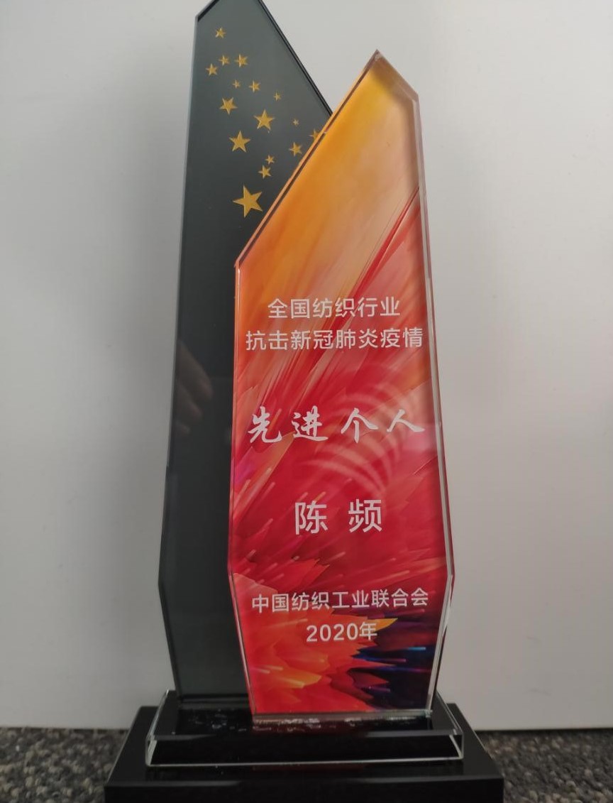 喜讯!陈频荣获全国纺织行业抗击新冠肺炎疫情先进个人 新闻配图