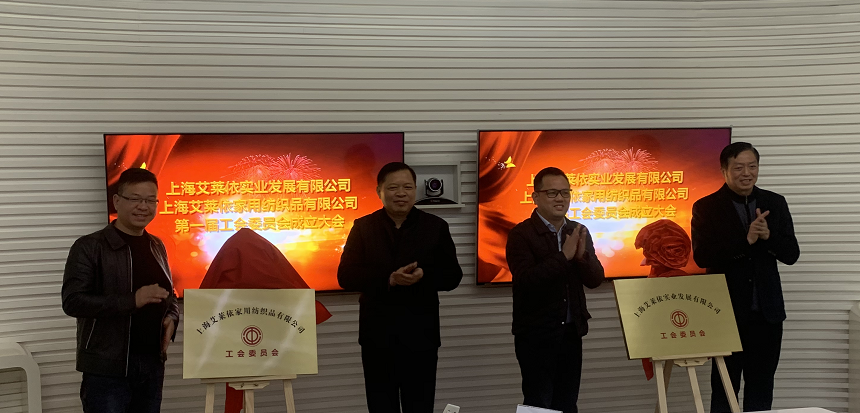 艾莱依上海公司工会成立大会 新闻配图