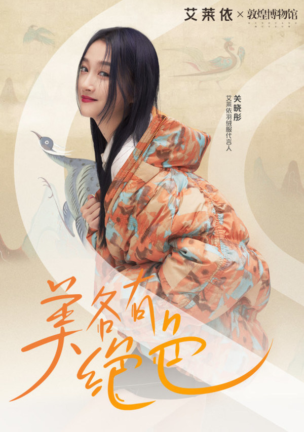 艾莱依发布敦煌博物馆联名系列 新闻配图