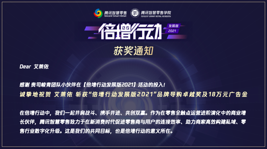 艾莱依获智慧零售卓越奖,腾讯奖励18w广告金 新闻配图