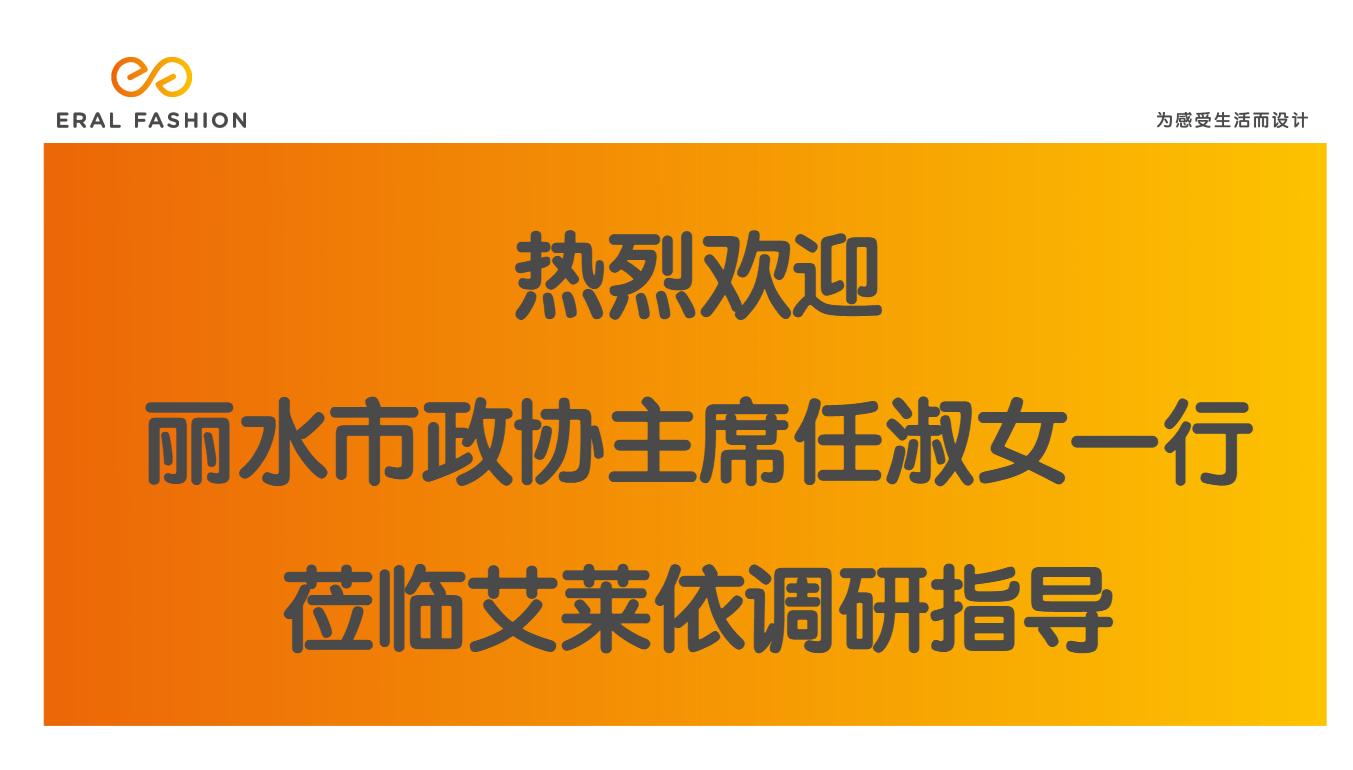丽水市政协主席任淑女一行莅临艾莱依调研指导 新闻配图