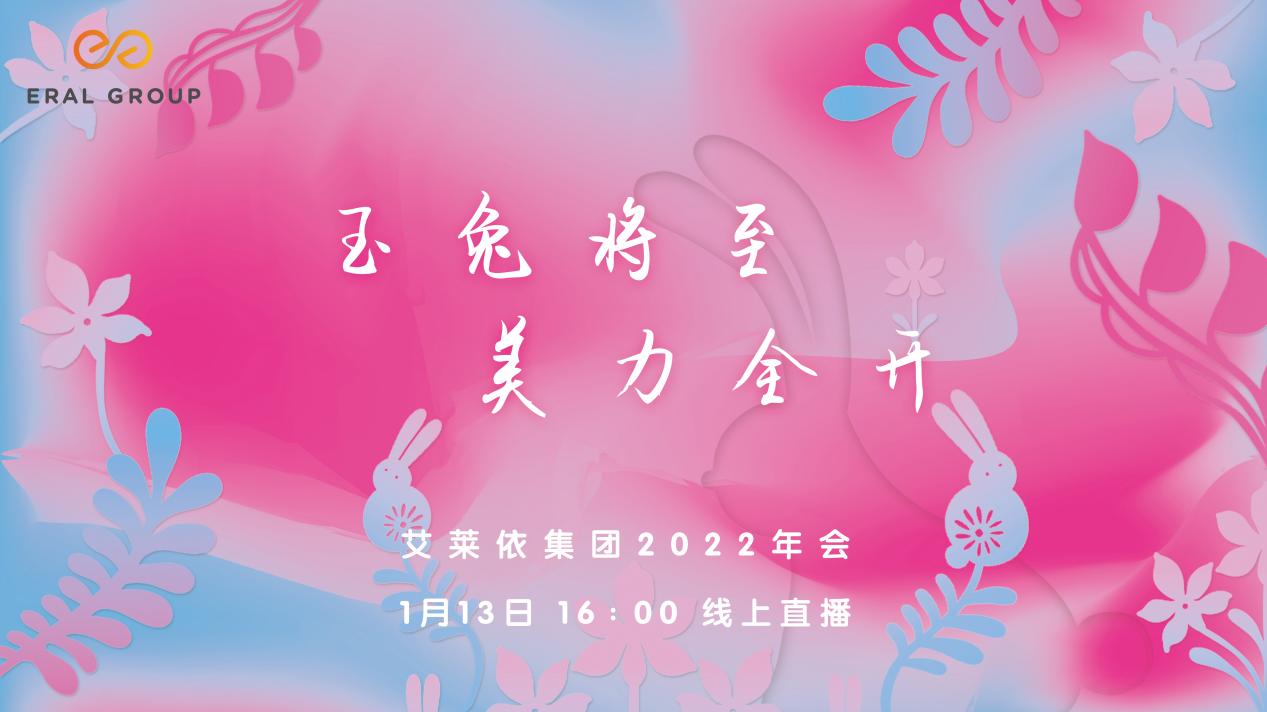 艾莱依集团2022年度“玉兔将至,美力全开”主题线上年会圆满落幕! 新闻配图