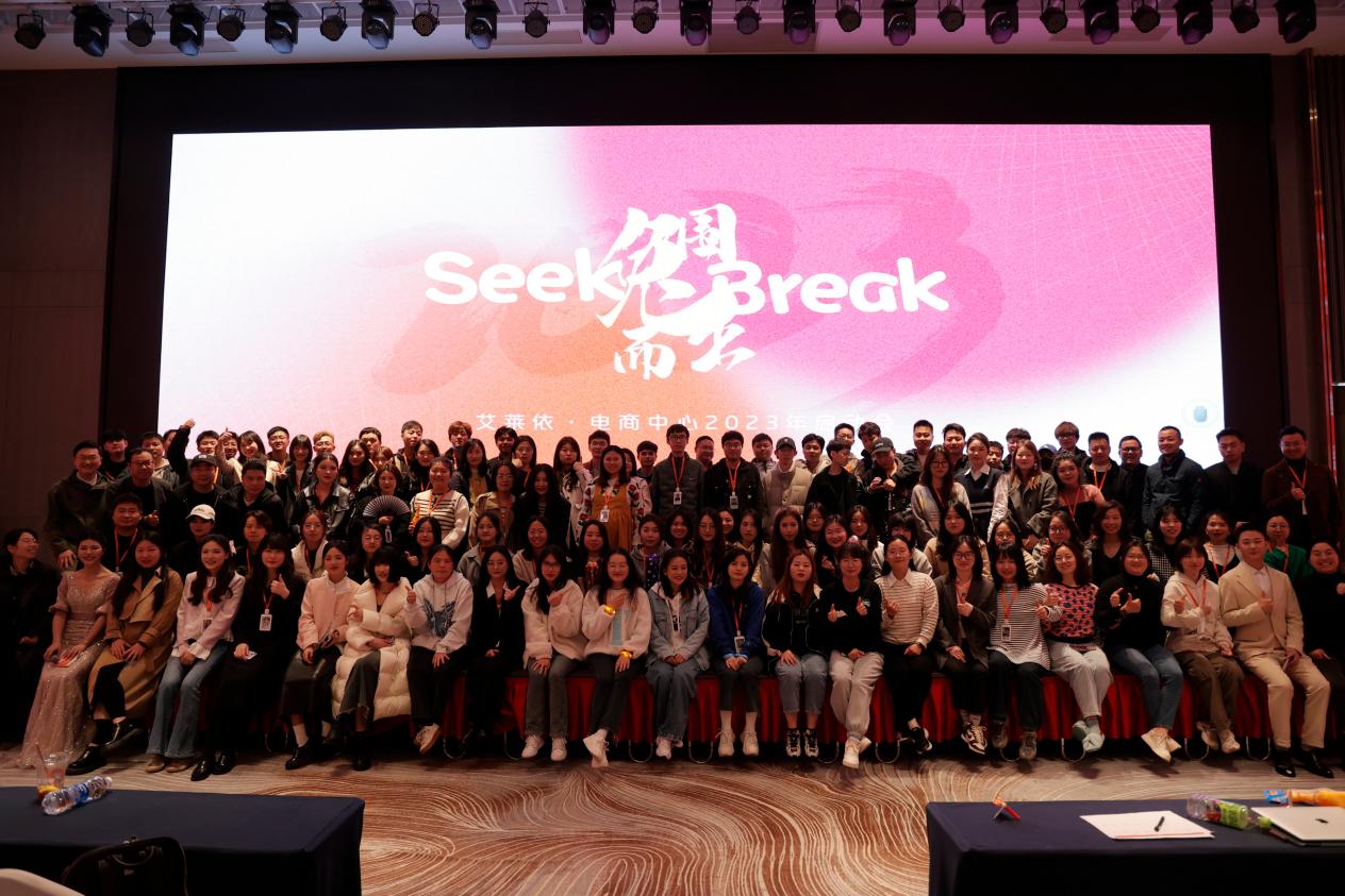 艾莱依电商中心2023财年启动会丨“兔”围而出 新闻配图