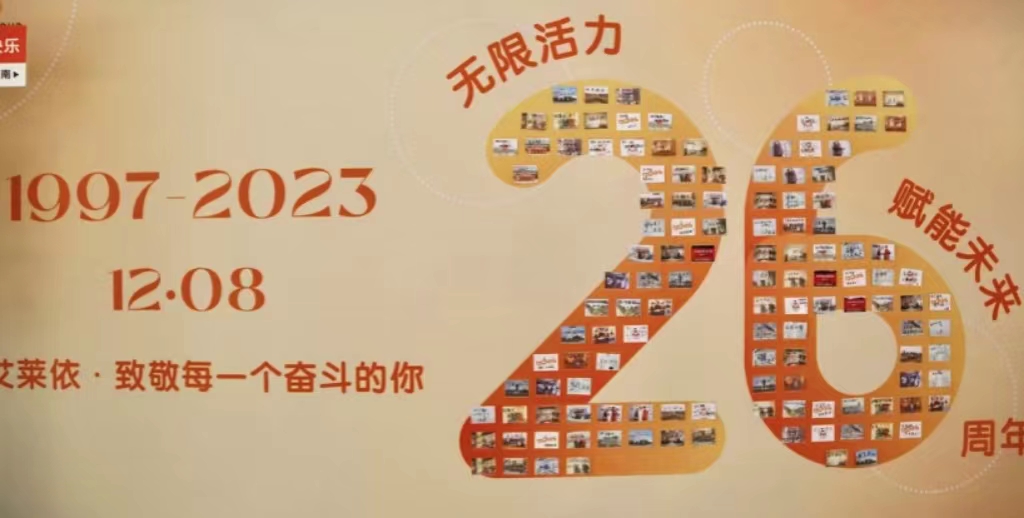 活力无限·赋能未来|艾莱依26周年庆圆满举行 新闻配图
