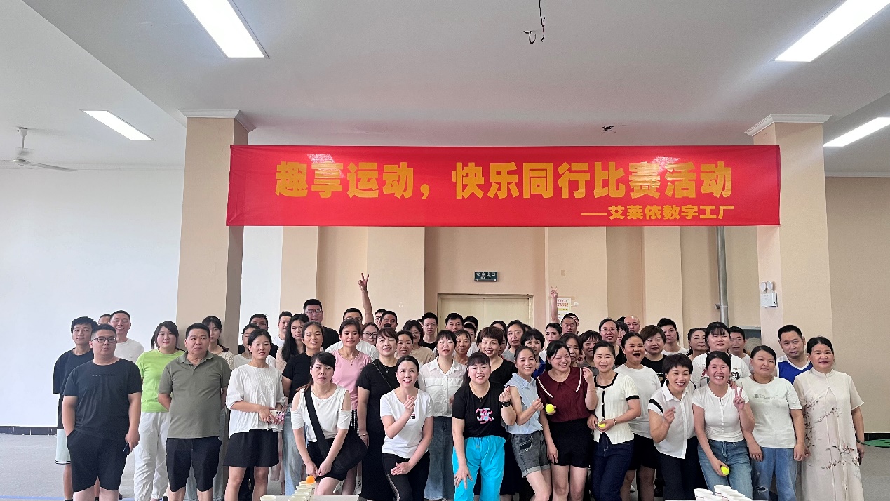 趣享运动，快乐同行 ▏艾莱依数字工厂趣味运动会圆满落幕 新闻配图