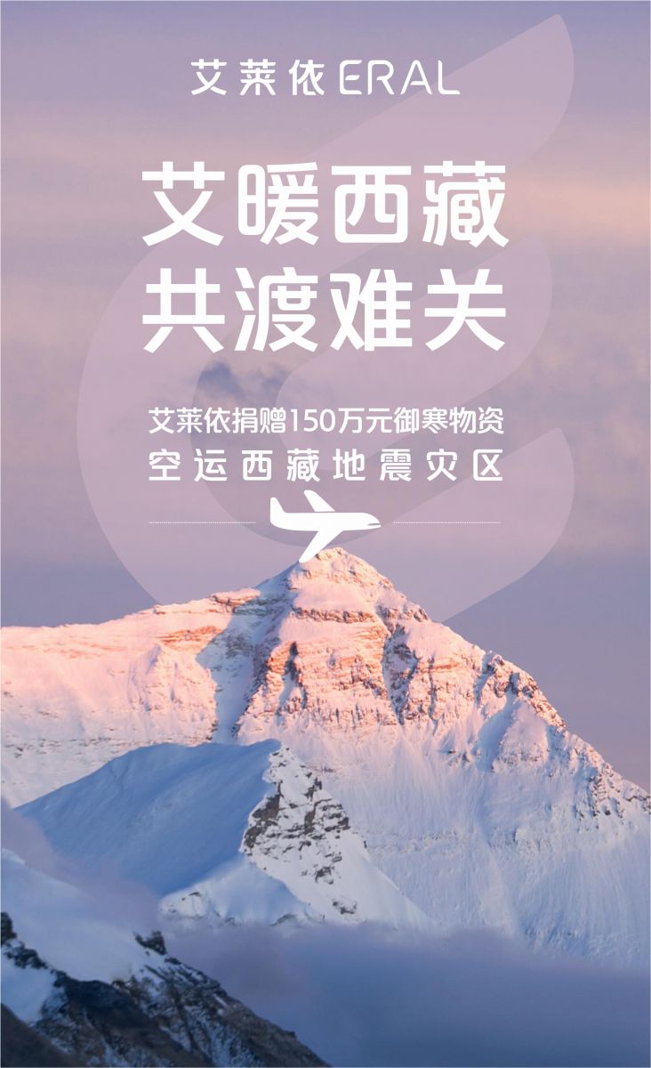 艾莱依捐赠价值150万御寒物资驰援西藏震区! 新闻配图