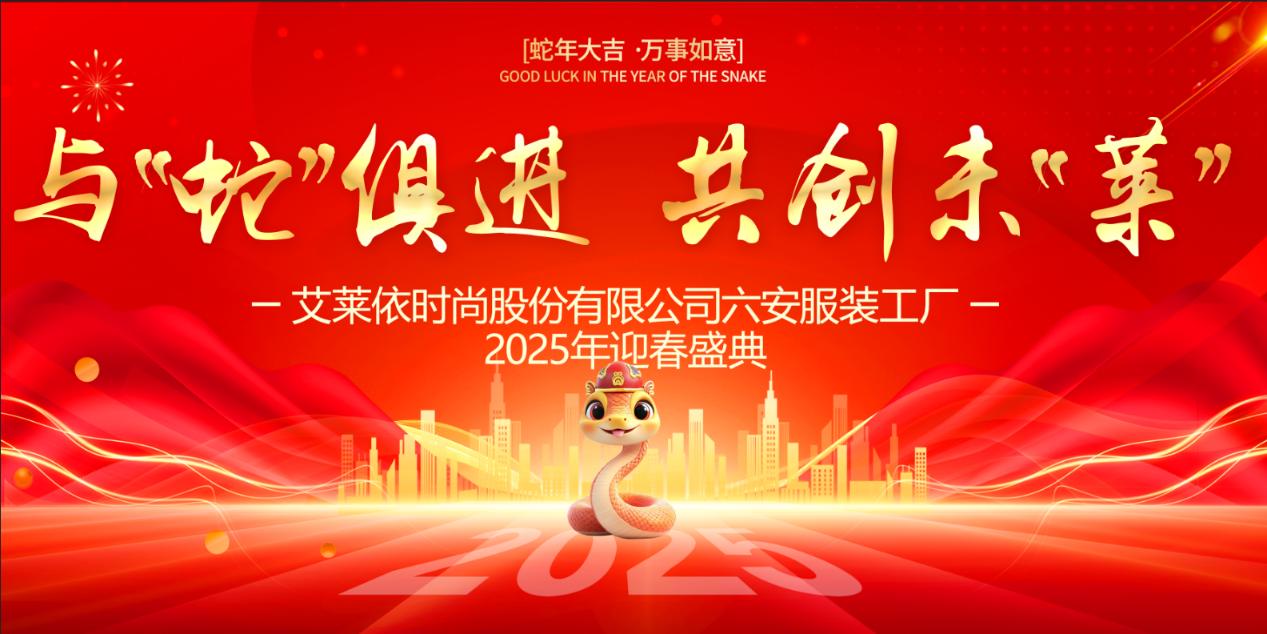 与“蛇”俱进,共创未“莱”丨六安服装工厂2025迎春盛典 新闻配图