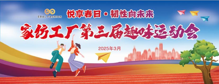 家纺工厂“悦享春日,韧性向未来”主题趣味活动圆满结束 新闻配图