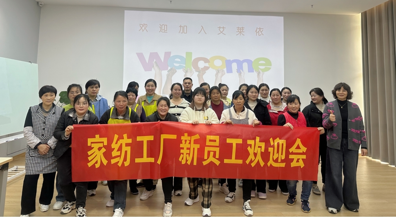 2025年艾莱依家纺工厂新员工见面会 新闻配图