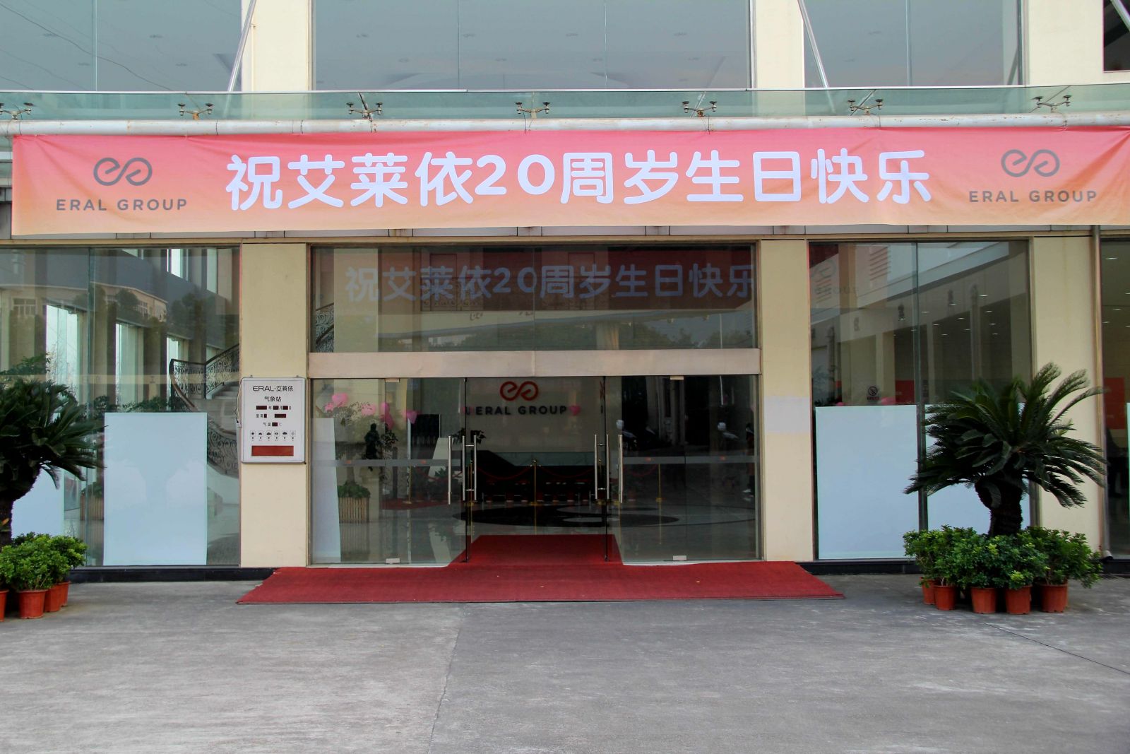 艾莱依集团20周年生日快乐! 新闻配图