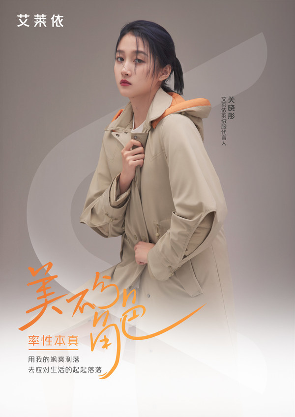 关晓彤代言艾莱依羽绒服,品牌转型全面开花 新闻配图