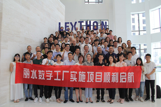 丽水数字工厂实施项目启动会顺利召开 新闻配图