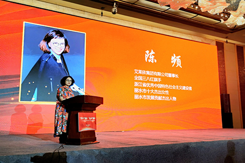艾莱依集团董事长陈频女士参加2019第二届世界丽水人大会 新闻配图