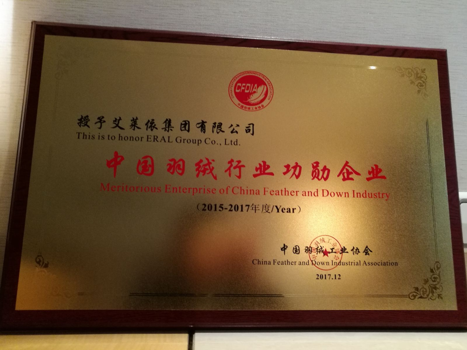 艾莱依集团荣获中国羽绒工业协会大奖 新闻配图