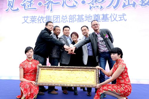 见证 齐心 热力出发——艾莱依总部基地奠基仪式圆满举行