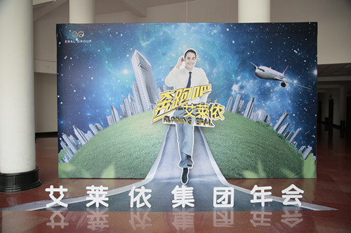 “奔跑吧，艾莱依”2014年度集团年会圆满落幕