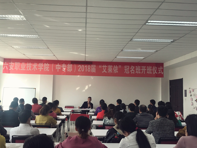 “艾莱依”冠名班开班仪式成功举行——暨六安职业技术学院（中专部）与艾莱依合作办班
