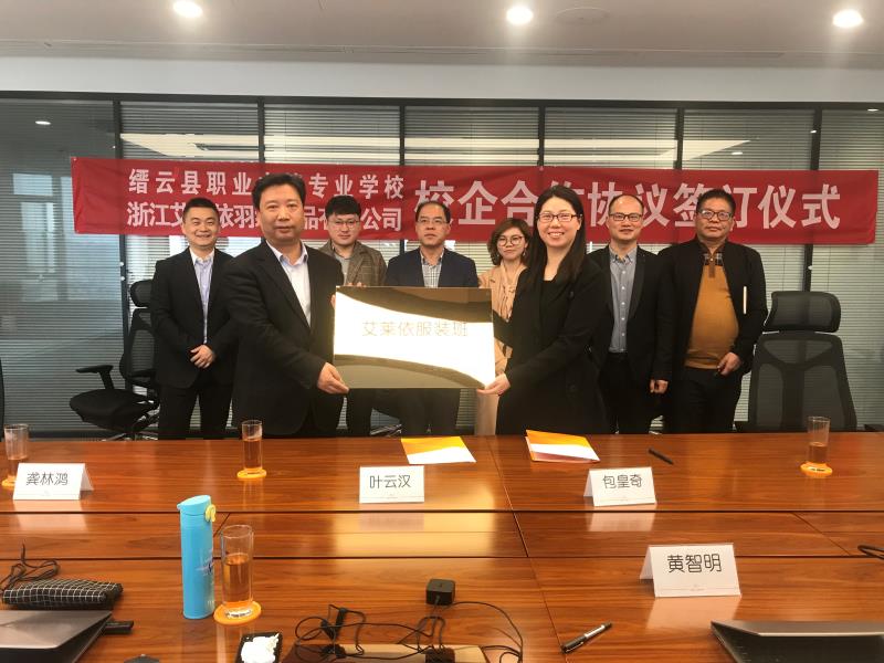 艾莱依与缙云县职业中等专业学校联合开设“艾莱依服装班”暨校企合作签约仪式