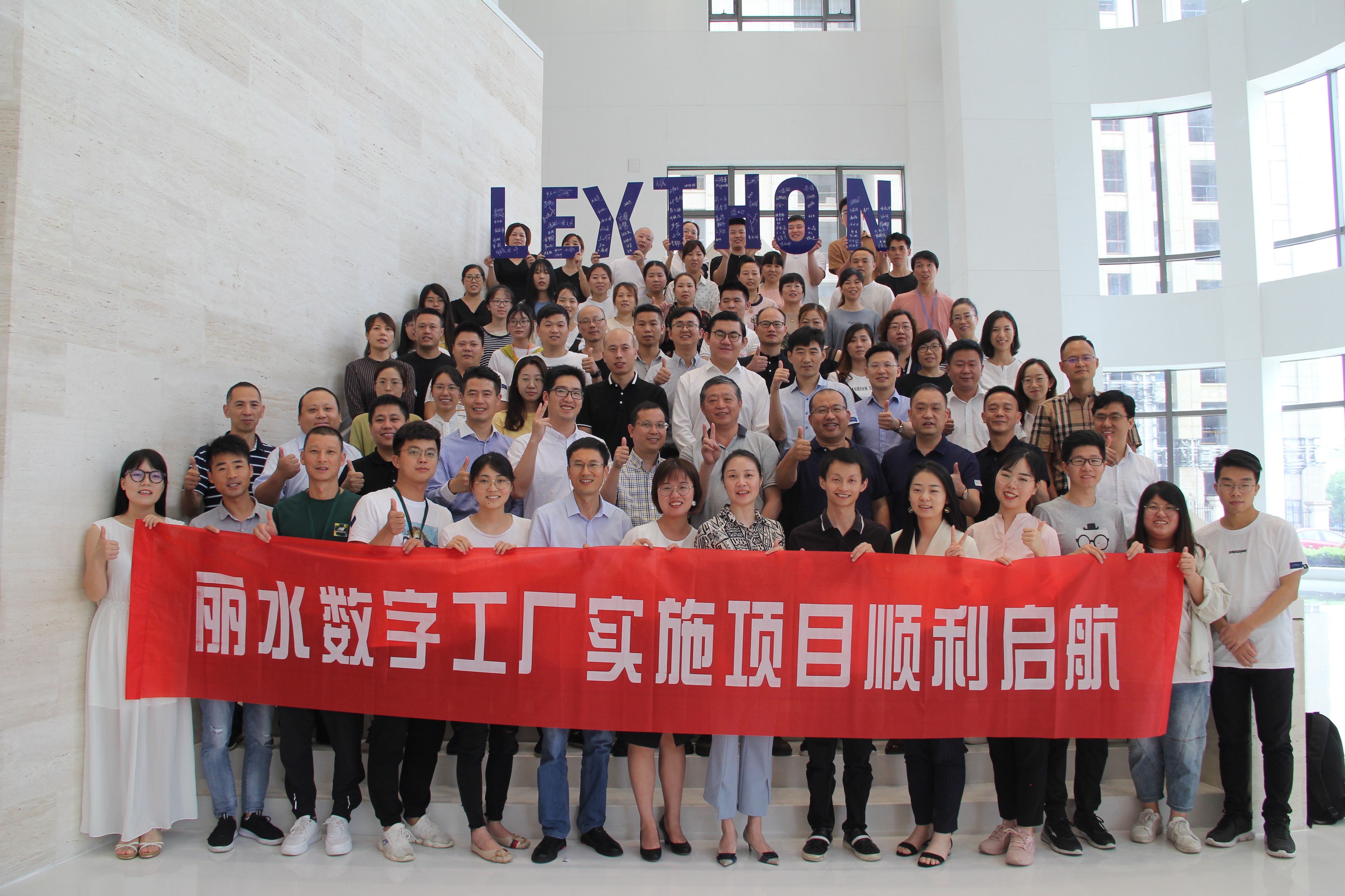 丽水数字工厂实施项目启动会顺利召开