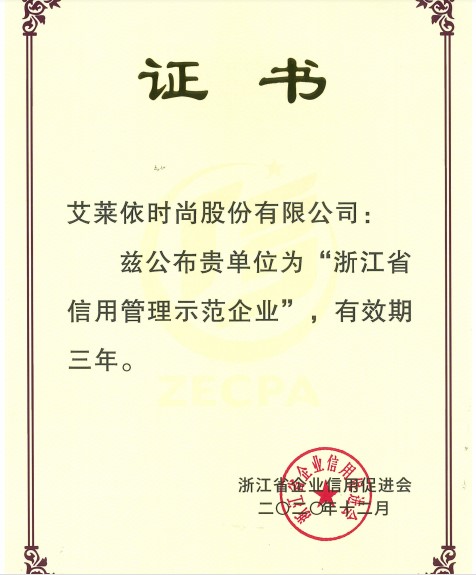 喜讯！艾莱依喜获“浙江省信用管理示范企业”称号