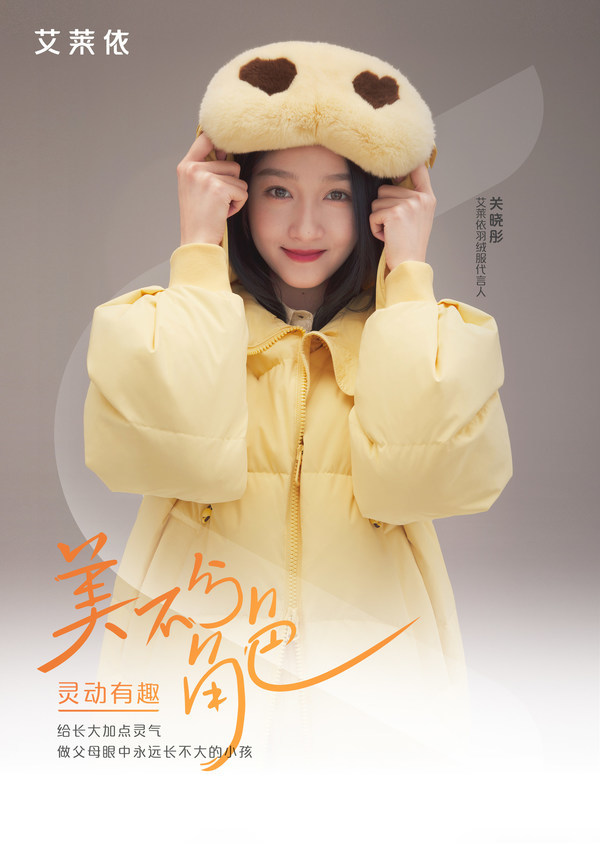 关晓彤代言艾莱依羽绒服，品牌转型全面开花