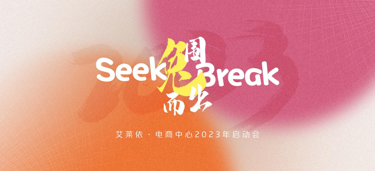 艾莱依电商中心2023财年启动会丨“兔”围而出