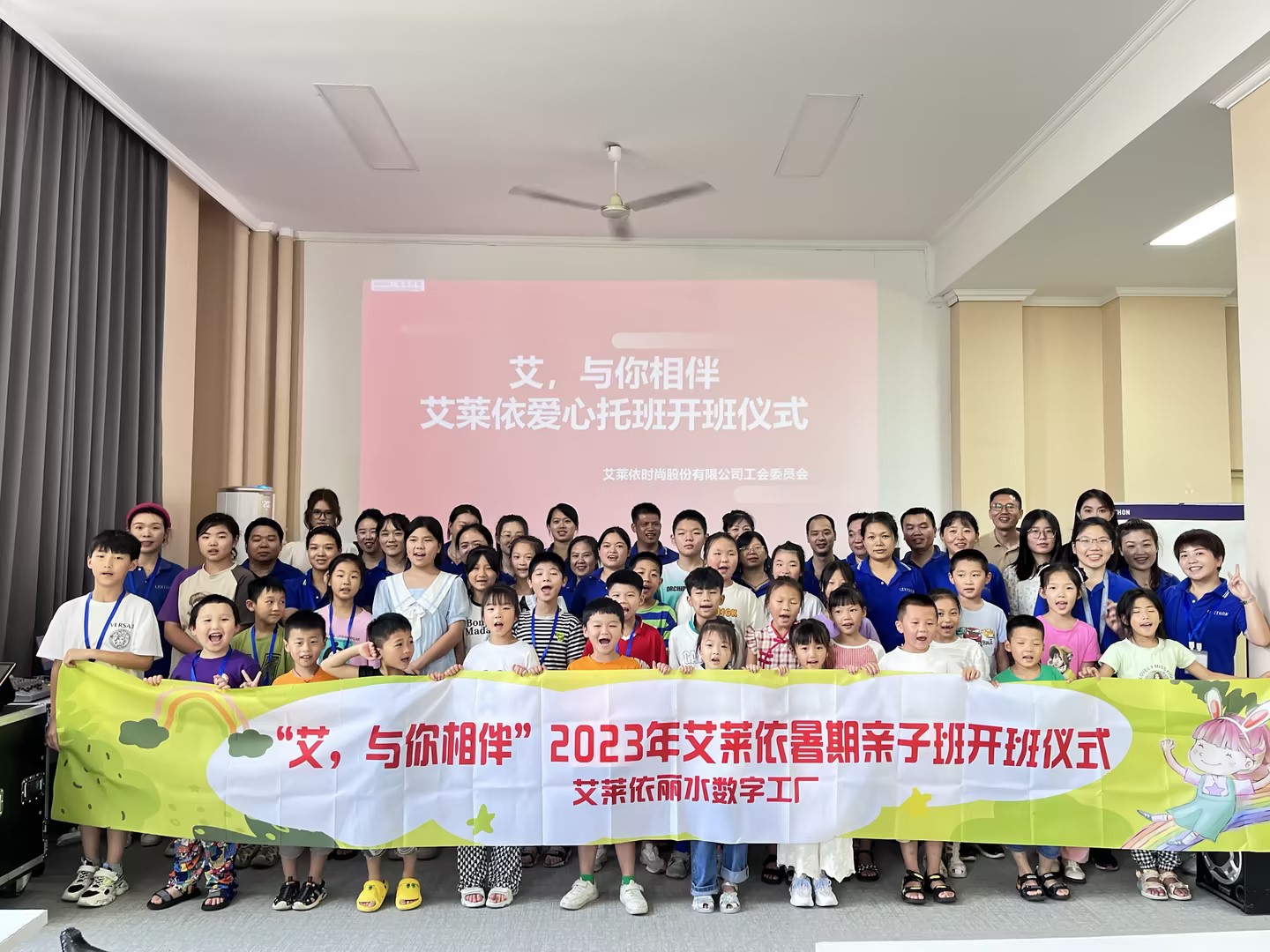 “艾，与你相伴”艾莱依丽水数字工厂爱心暑托班成功开班