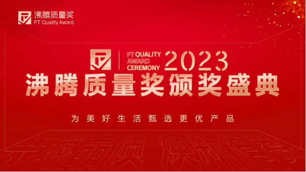 艾莱依斩获2023年度沸腾质量奖测评大奖
