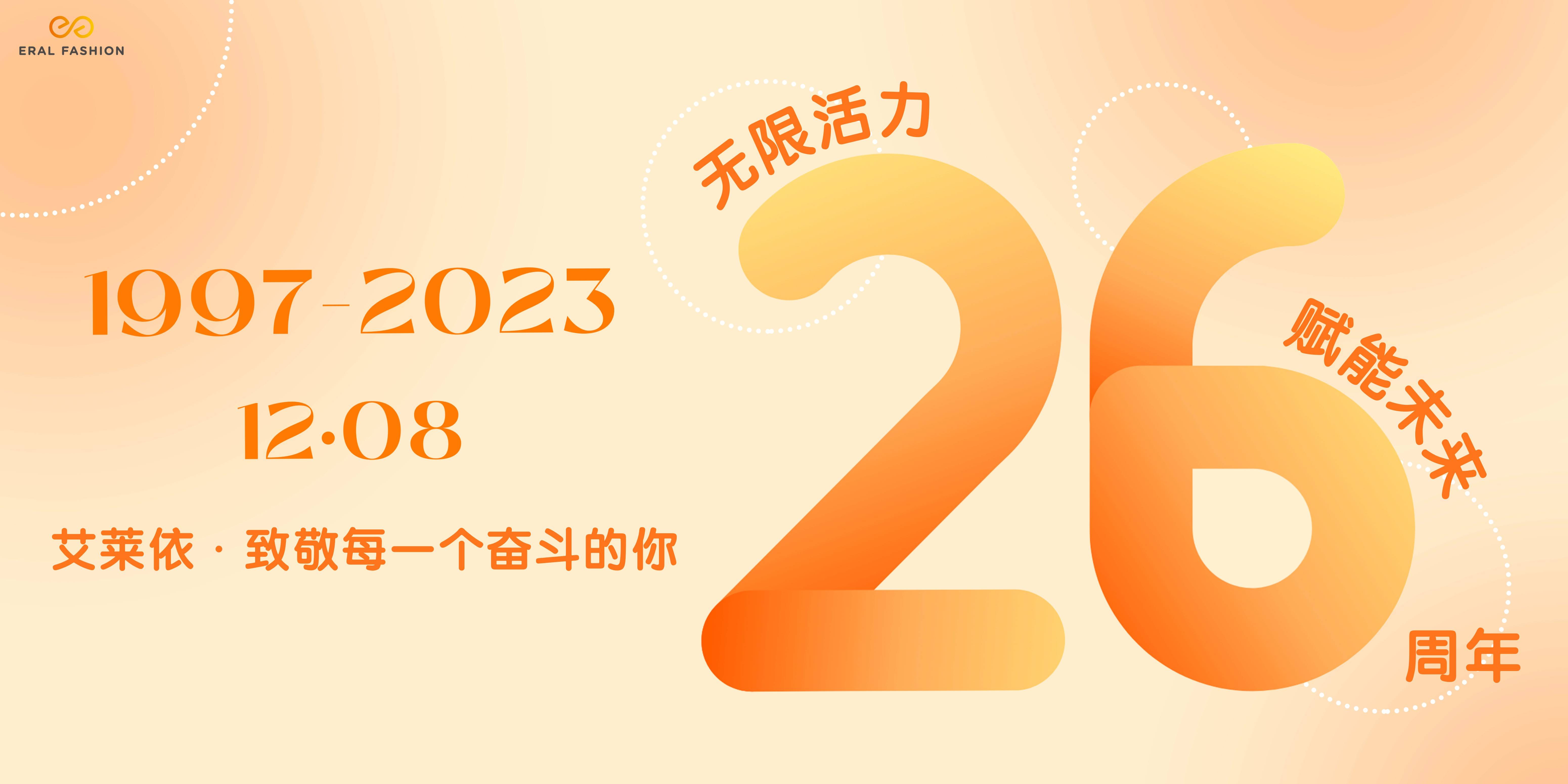 活力无限·赋能未来|艾莱依26周年庆圆满举行