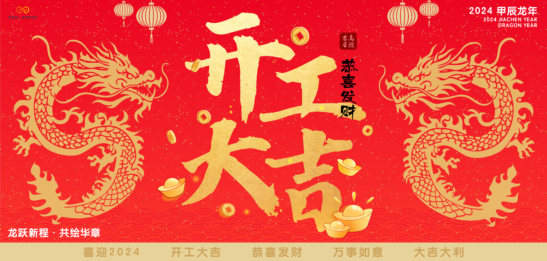 龙跃新程 · 共绘华章 | 2024 艾莱依开工大吉 