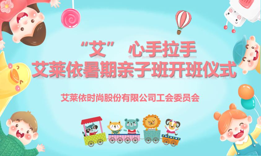 “艾”心手拉手，共绘暑期美好篇章▏艾莱依数字工厂第十四期暑期亲子班开班仪式